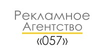 Рекламное агентство «057»