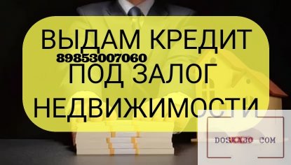 деньги под залог недвижимости объявления россельхозбанк кредит без подтверждения дохода
