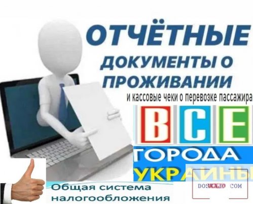 Командировочные отчетные документы за проживание и проезд в любой город Украины купить, кассовые чек