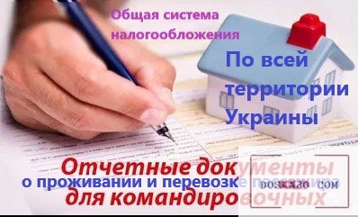 Купить документы командировочные отчетные за проживание и проезд  по всей Украине, фискальные кассов